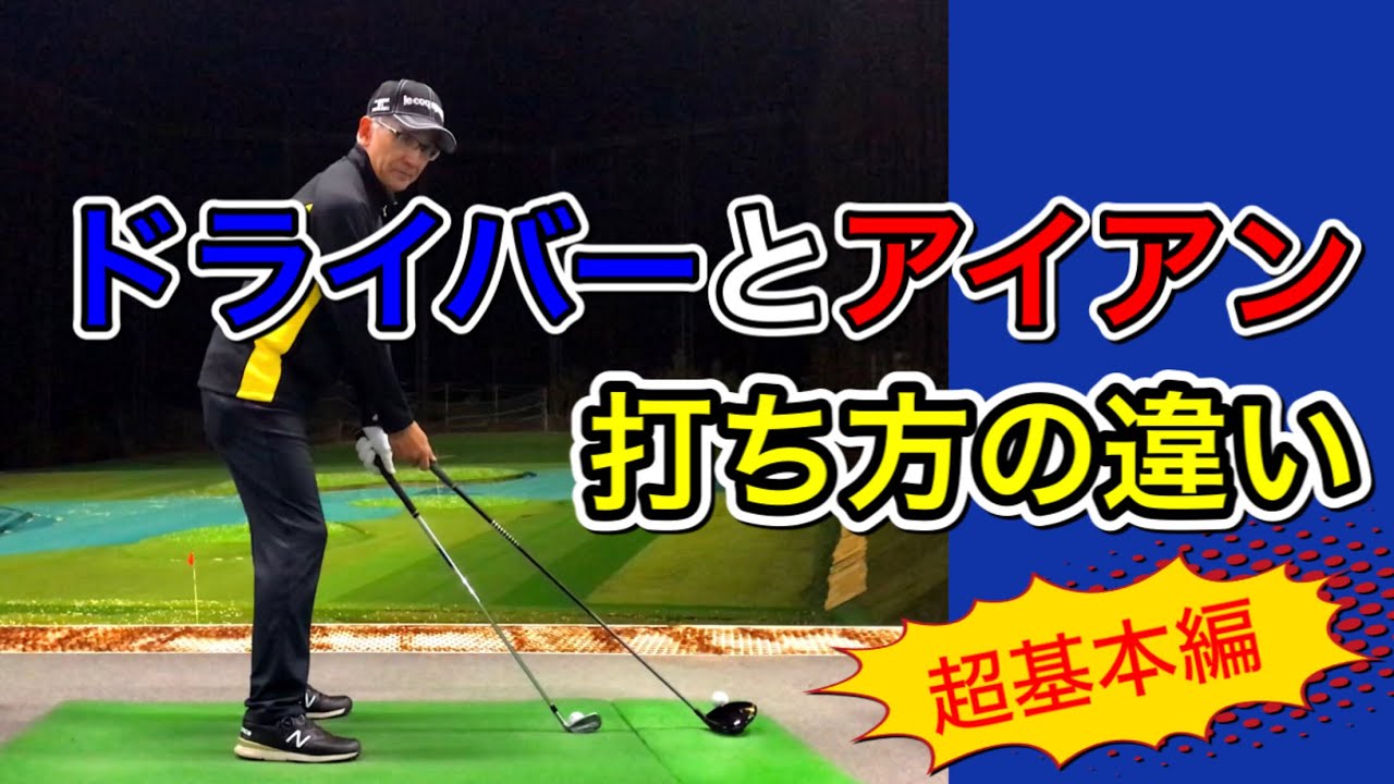 ドライバーとアイアンの打ち方の違い！超基本編。振り方一緒なのか？違うのか？
