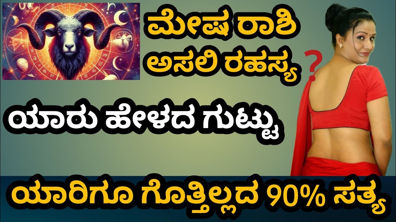 ಮೇಷ ರಾಶಿಯವರ ನಿಜವಾದ ಮುಖ..? |ಮೇಷರಾಶಿಯವರು ಸಾಮಾನ್ಯದವರಲ್ಲ..!|ನಿಮ್ಮ ಜೀವನದಲ್ಲಿ ಮೇಷ ರಾಶಿಯವರು ಇದ್ದಾರಾ...?