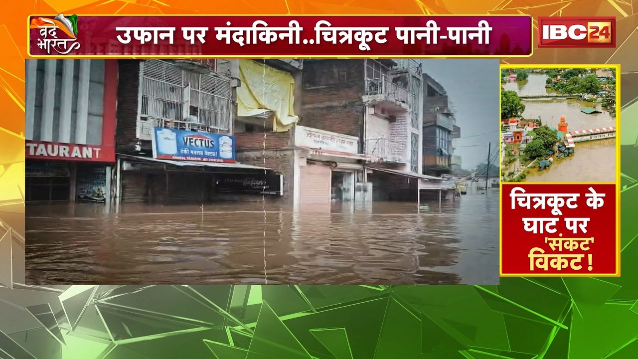 MP Flood: Fury of Mandakini in Chitrakoot! | Boats sailing on roads, Ramghat submerged