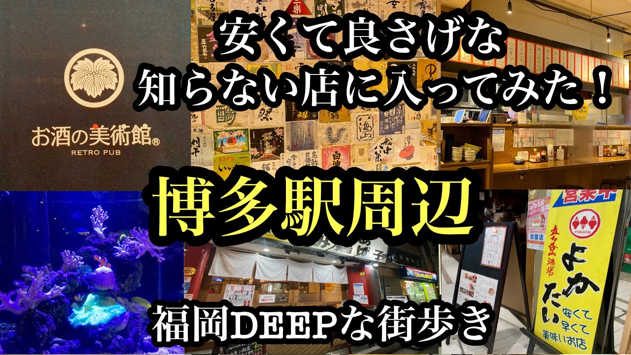 福岡DEEPな街歩き　安くて良さげな知らない店に入ってみた！＃博多駅＃博多駅東＃博多駅前＃せんべろ＃激安＃お酒の美術館＃よかたい＃ホームラン食堂