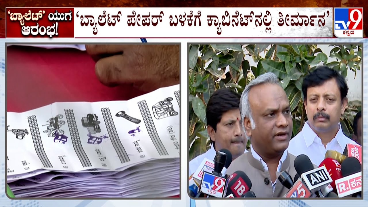 Congress Leaders Reacts Over Ballots For Panchayat, Civic Polls: ಬ್ಯಾಲೆಟ್ ಬಳಸಿ ಚುನಾಣೆ ನಡೆಸೋದು ಉತ್ತಮ