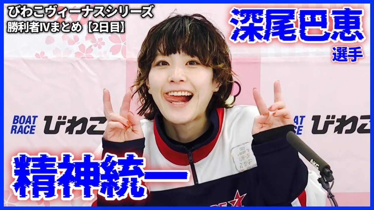 【HBD】これが深尾巴恵の精神統一...びわこヴィーナスシリーズ勝利者IVまとめ【2日目】