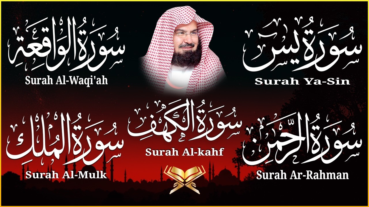 سورة يس + الواقعة + الرحمن + الملك + الكهف للرزق والشفاء العاجل باذن الله💚 عبد الرحمن السديس