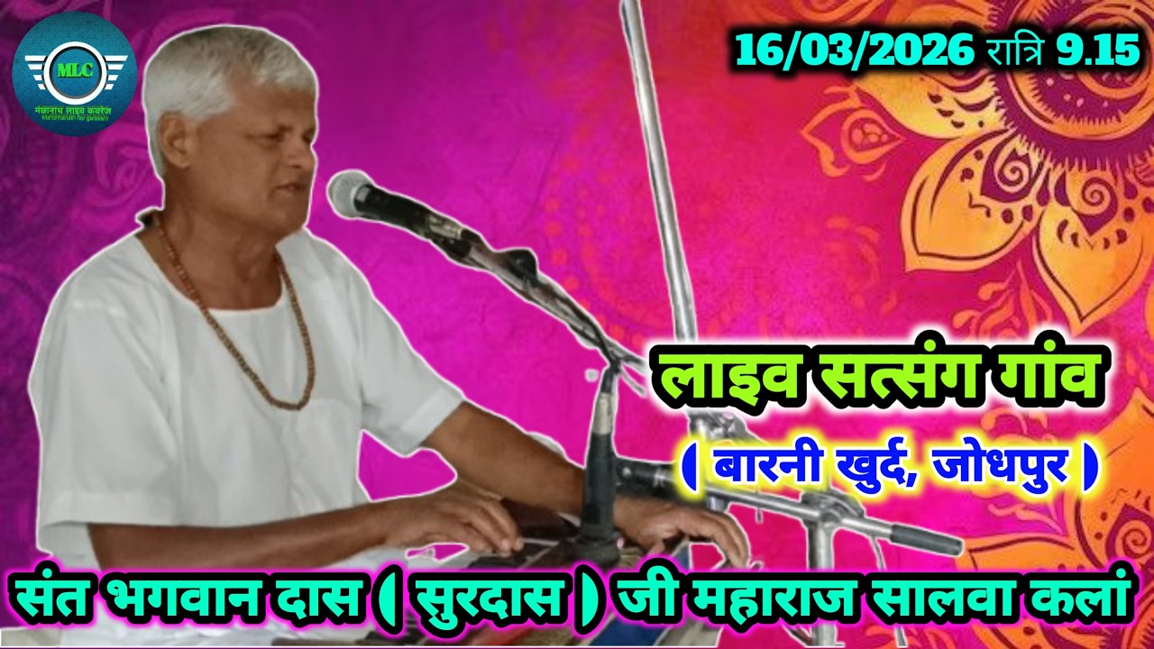 लाइव सत्संग गांव बारनी खुर्द । संत भगवान दास सुरदास जी महाराज सालवा कलां live satsang gaon Barni