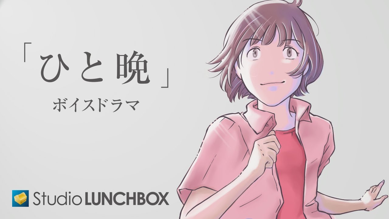 年下彼氏から悲願のプロポーズ。本音はイエス！だけど！「ひと晩」ボイスドラマ