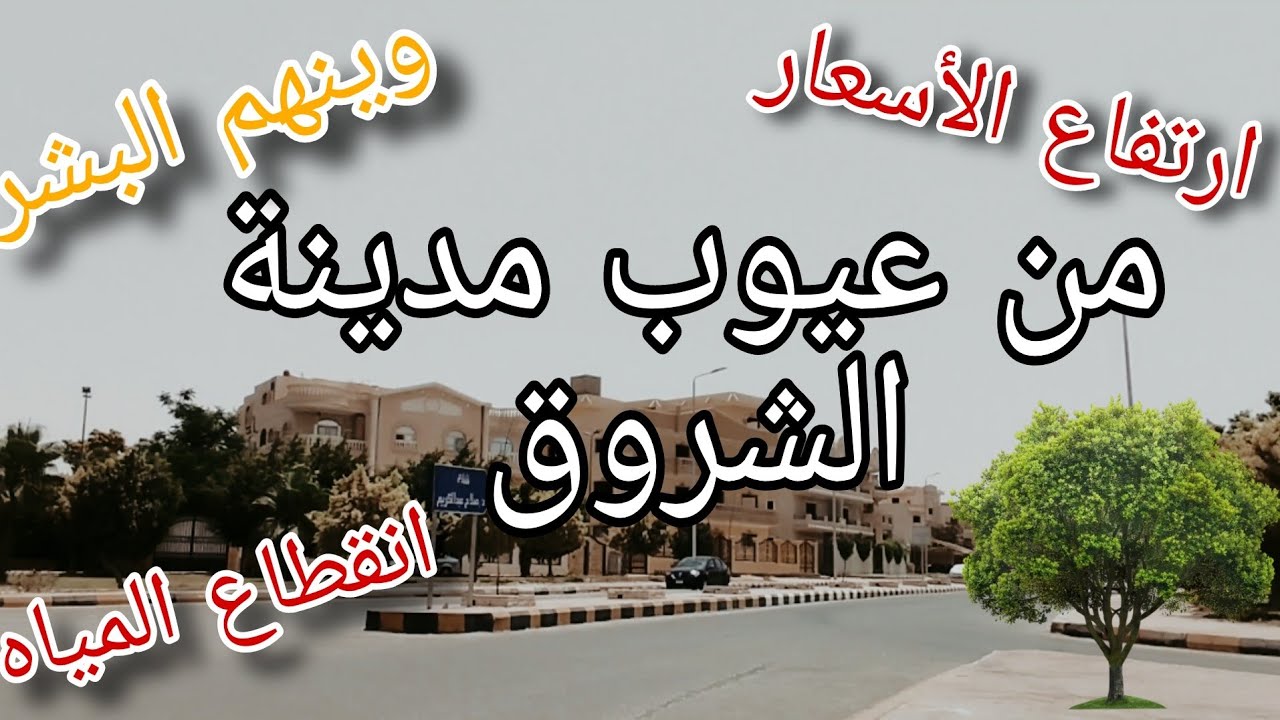 عيوب مدينة الشروق مهم تعرفهااا 🤔