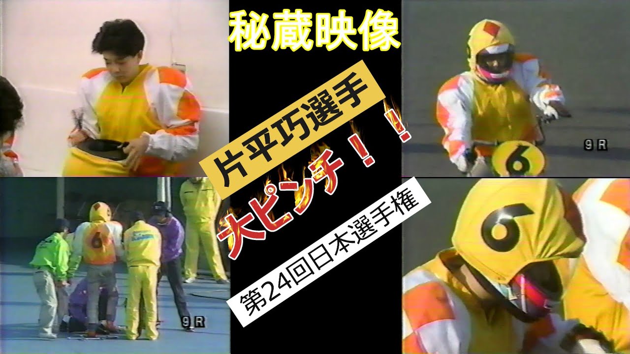 片平巧選手【大ピンチ！！】第24回日本選手権 準決勝9レース！H4年11月4日船橋オートレース【しゅうちゃんオート】