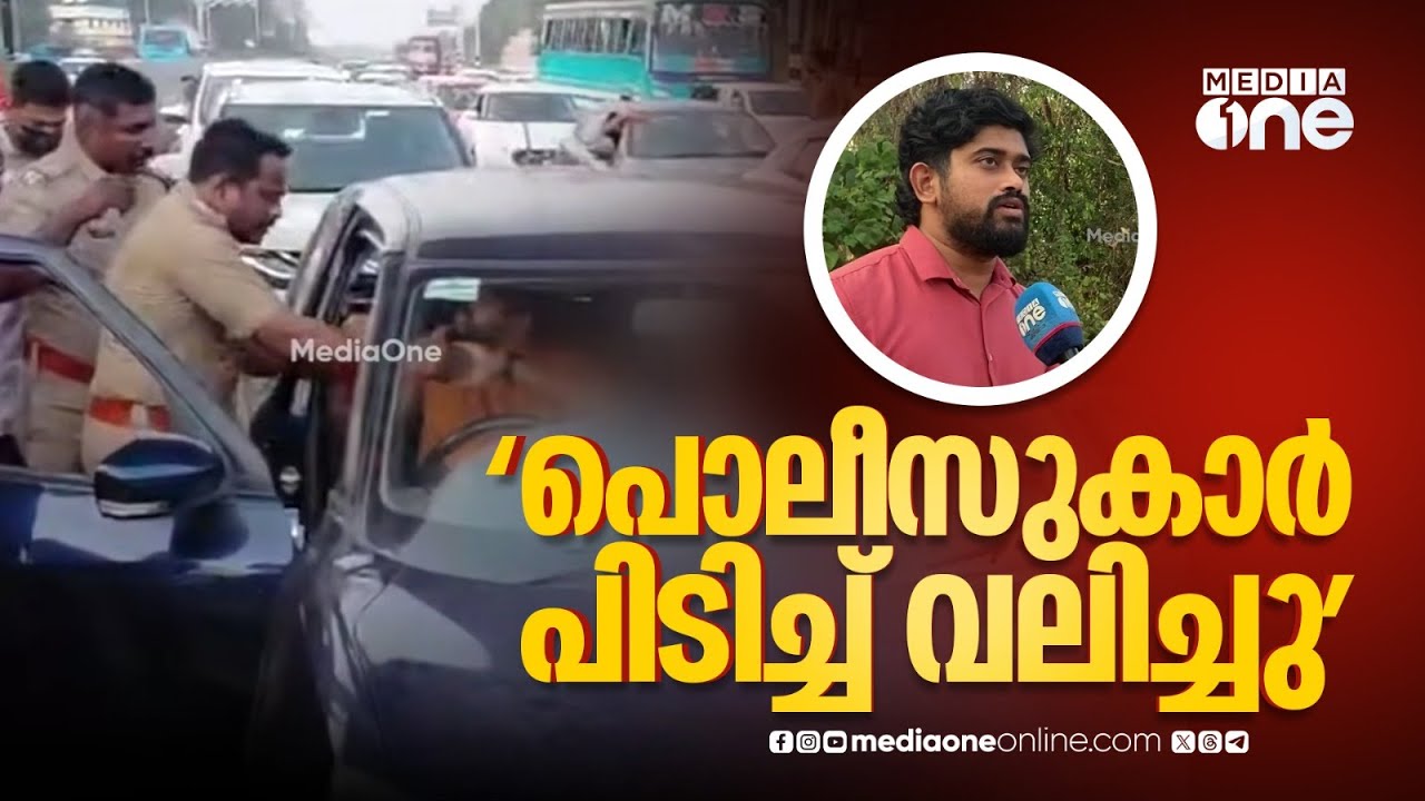 'നീയാരാടാ രാജാവാണോ റോഡ് ബ്ലോക്ക് ആക്കാൻ എന്നാണ് സിഐ ചോദിച്ചത്'