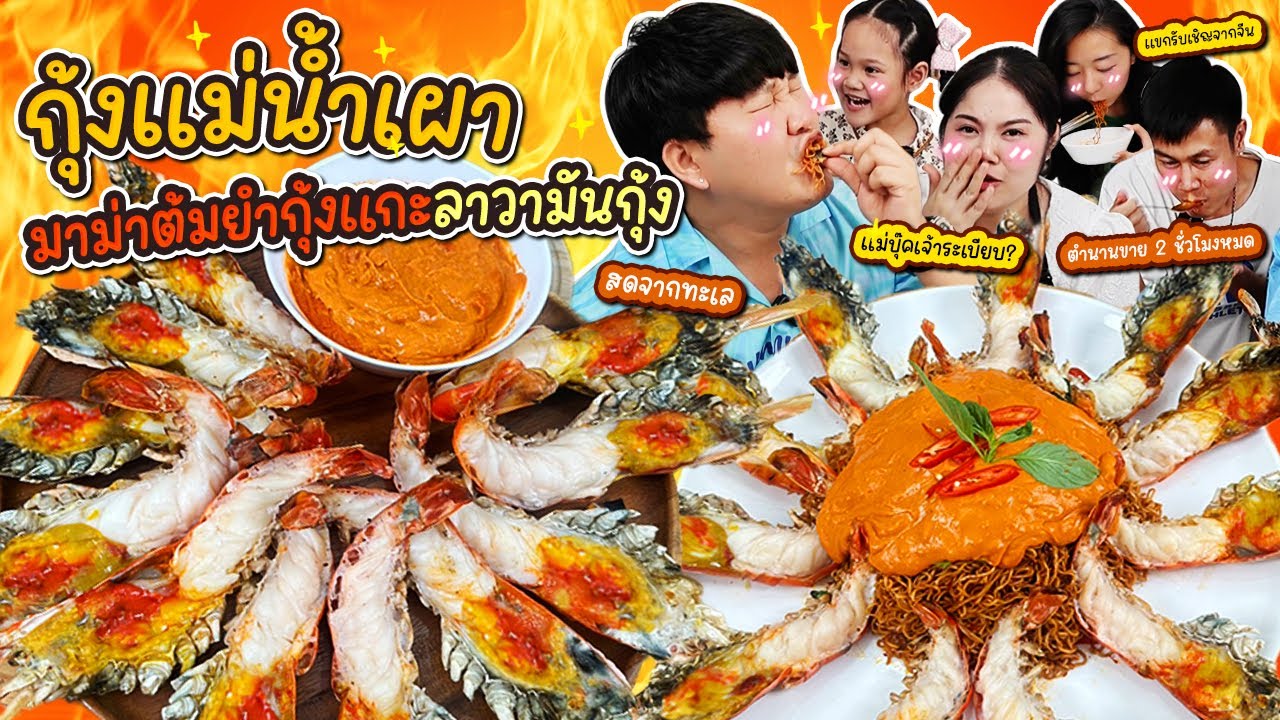 มันทะลัก! กุ้งแม่น้ำเผามาม่าต้มยำกุ้งแกะลาวามันกุ้ง | BB Memory