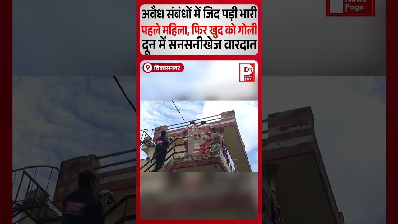 Vikasnagar Firing: देहरादून में गोलीकांड से सनसनी! पुलिस जांच में जुटी