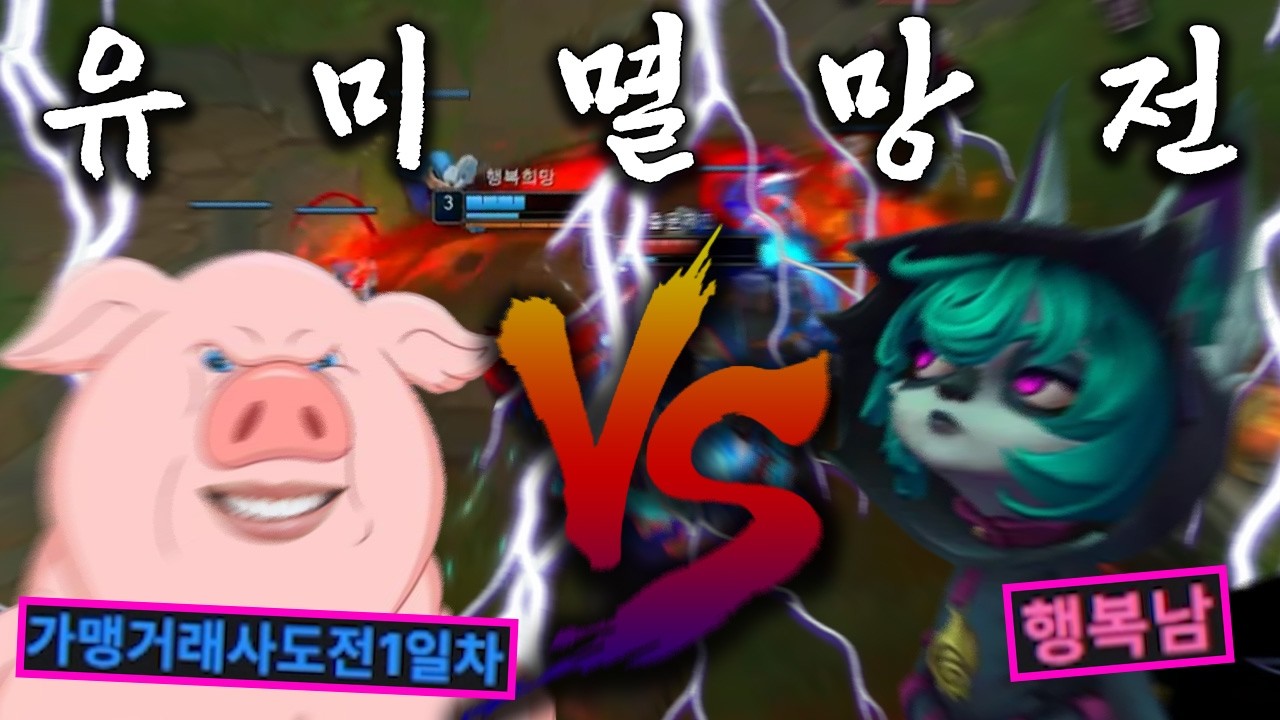 유 미 멸 망 전 : 교 체 혈 전