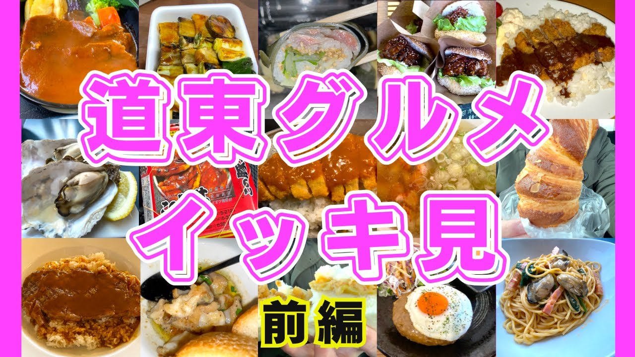 【道東グルメ イッキ見　前編】道東グルメ総集編　根室をはじめとする道東の肉・海鮮・ジビエ・ラーメン・寿司・ソウルフード・ご当地グルメなど一挙公開！