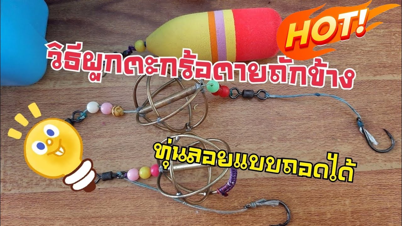 16.วิธีผูกตะกร้อตาย และประกอบทุ่นแบบถอดได้ ง่ายๆ|ครอบครัวติดบ่อ Family Fishing