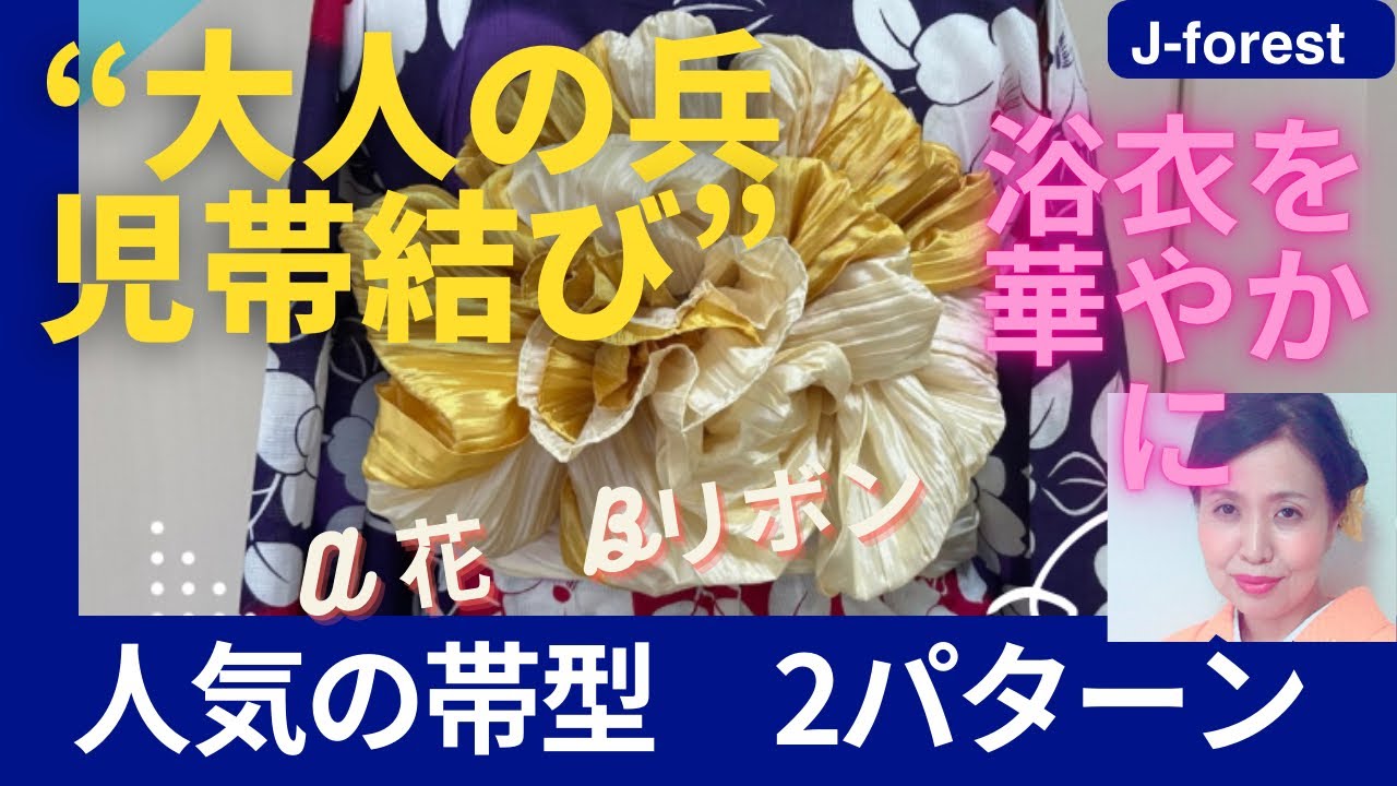 【兵児帯の結び方】　＃兵児帯＃浴衣帯び＃簡単帯結び　華やかなな大輪の花の帯結びと、リボン結びのご紹介を致します。　浴衣をより華やかに演出されてください。結んでいただけると嬉しいです。