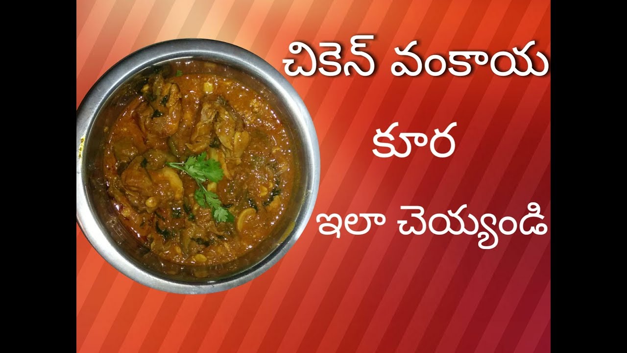 #Brinjal chicken curry !! వంకాయ చికెన్ కూర
