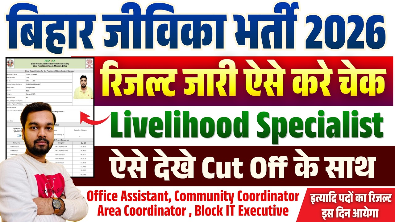 Bihar Jeevika Result Out || Livelihood Specialist | How to check Bihar Jeevika Bharti Result 2026