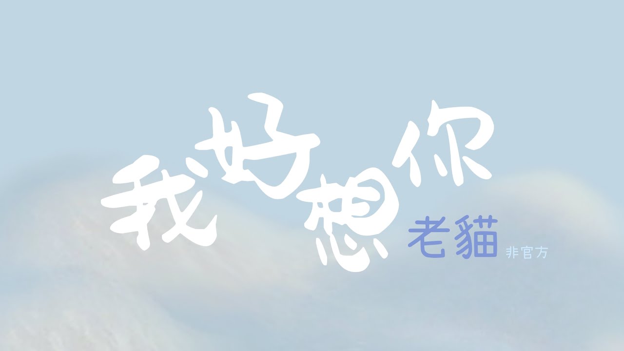 【老貓】我好想你（蘇立生 | cover）|『感情的傷痕裡 哪道可以 比你說分手 還要鋒利 分手的日子裡 唯一默契 是我們彼此 不再聯繫』