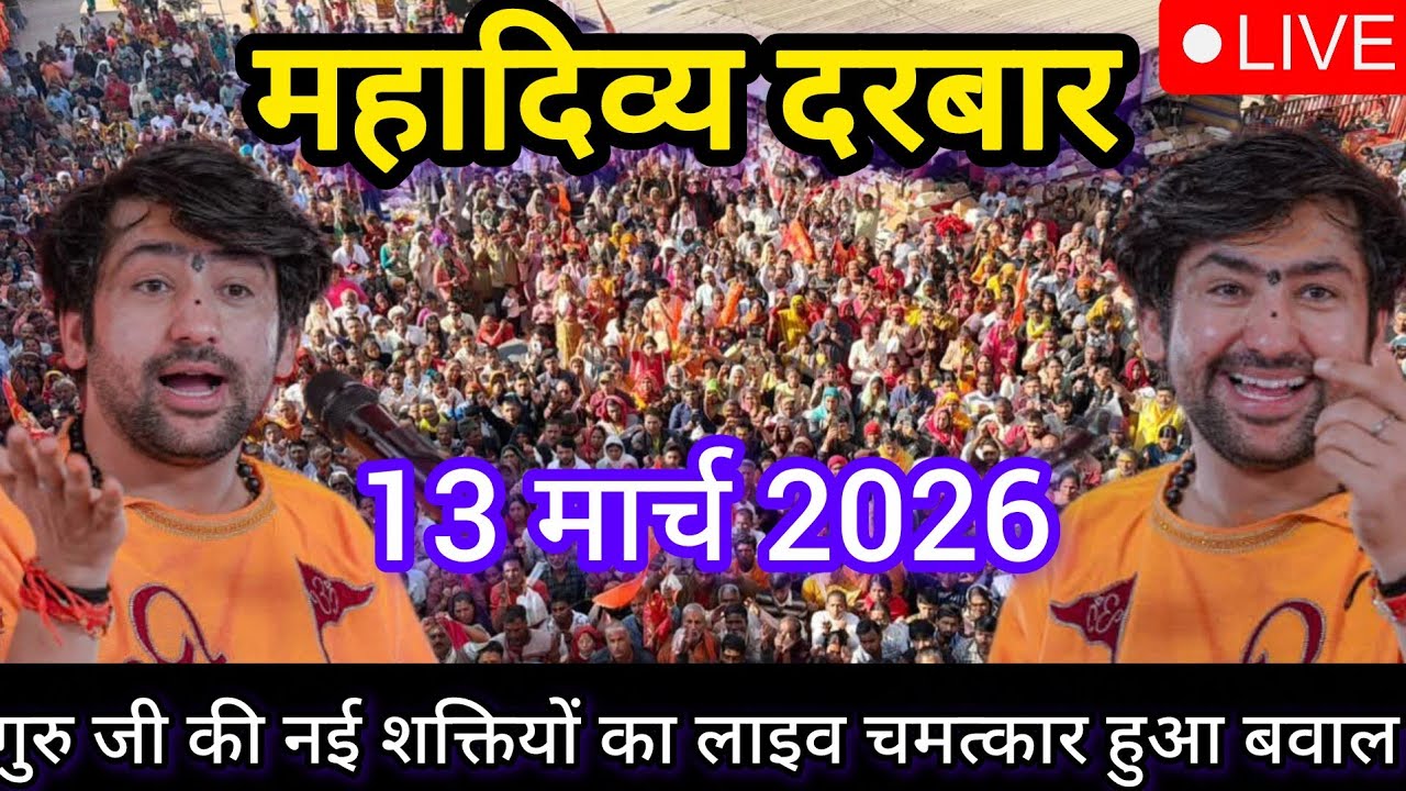 LIVE: Bageshwar Dham Sarkar Divya Darbar | 13 मार्च 2026 | Gadha, Madhya Pradesh
