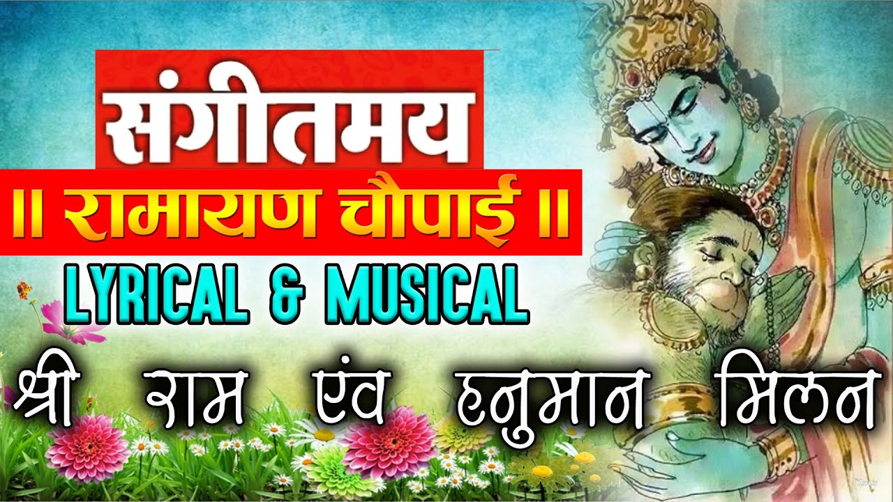 श्री राम एवं हनुमान मिलन ( संगीतमय रामायण चौपाई )
