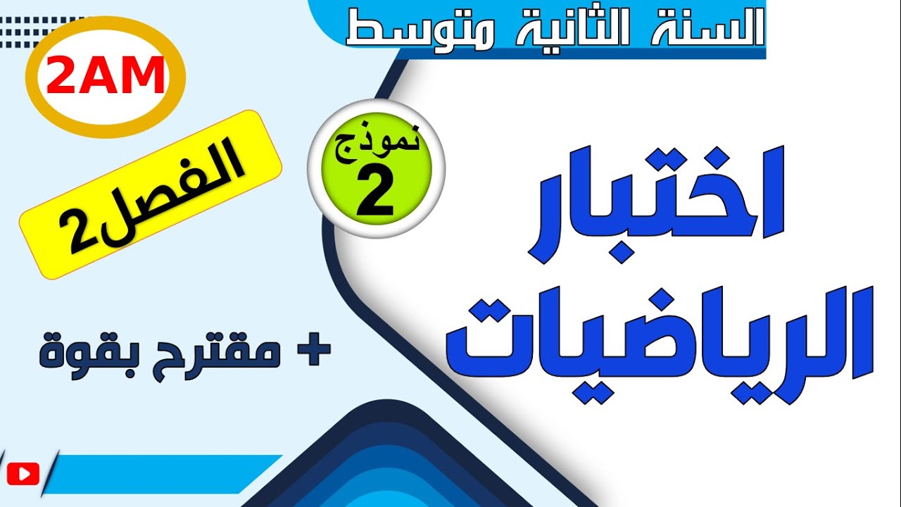 اختبار مقترح في الرياضيات للفصل الثاني للسنة الثانية متوسط