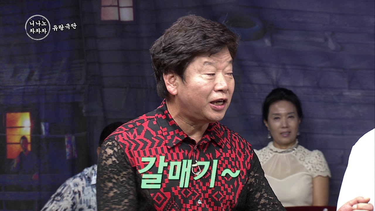 니나노 차차차 유랑극단(시즌4) 104회