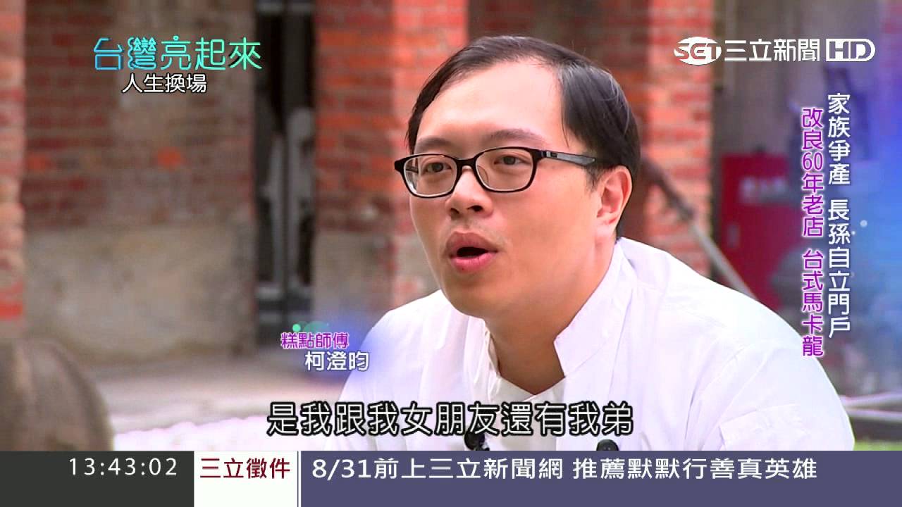 祖孫傳承　發揚台式馬卡龍｜三立新聞台