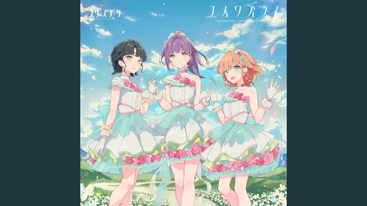 ユメワズライ