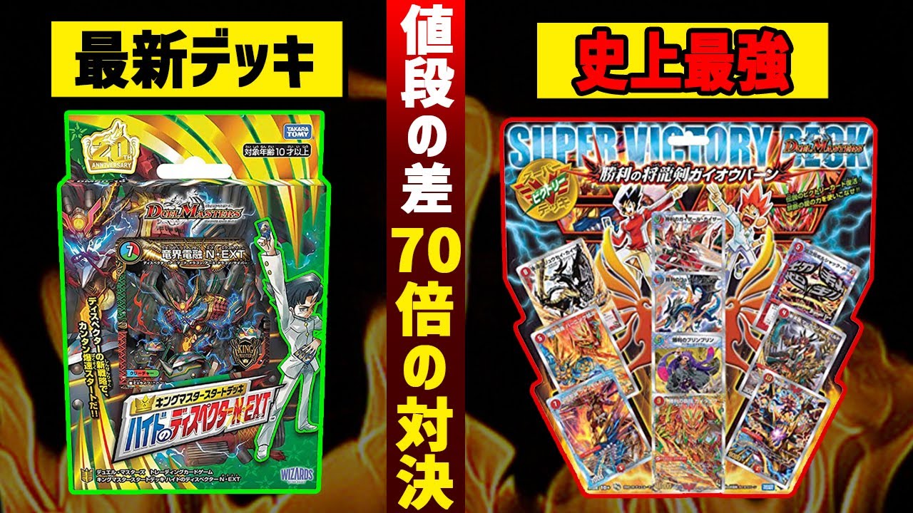 【デュエマ】ハイドのスタートデッキVSスーパーVデッキ 勝利の勝龍剣ガイオウバーン対決 ！！史上最強の構築済みデッキの実力がヤバ過ぎる！？【デュエマ歴史】