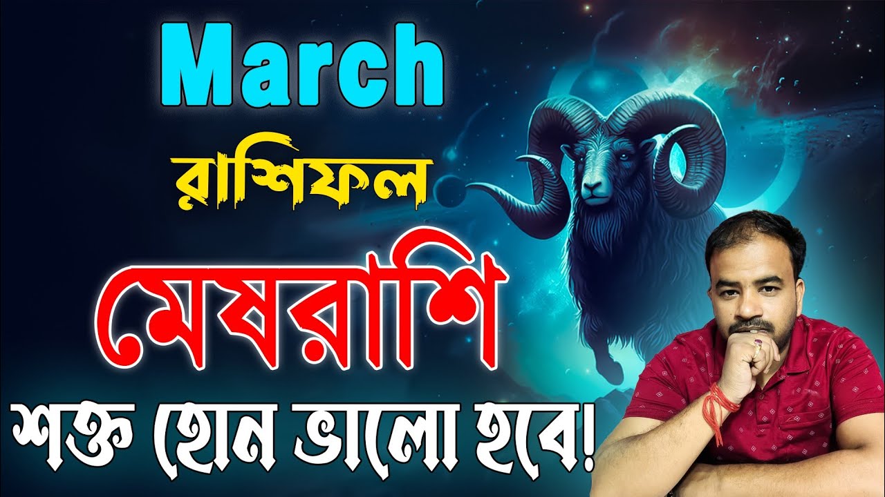 Mesh Rashi March 2026 | মেষরাশি মার্চ মাস কেমন যাবে ? Aries March Horoscope