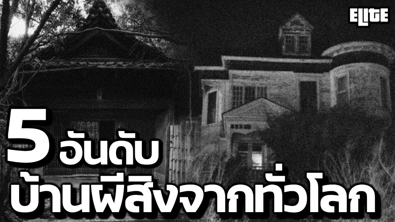 5 อันดับ บ้านผีสิงจากทั่วโลก ที่คุณอาจไม่เคยรู้ | ELITE 