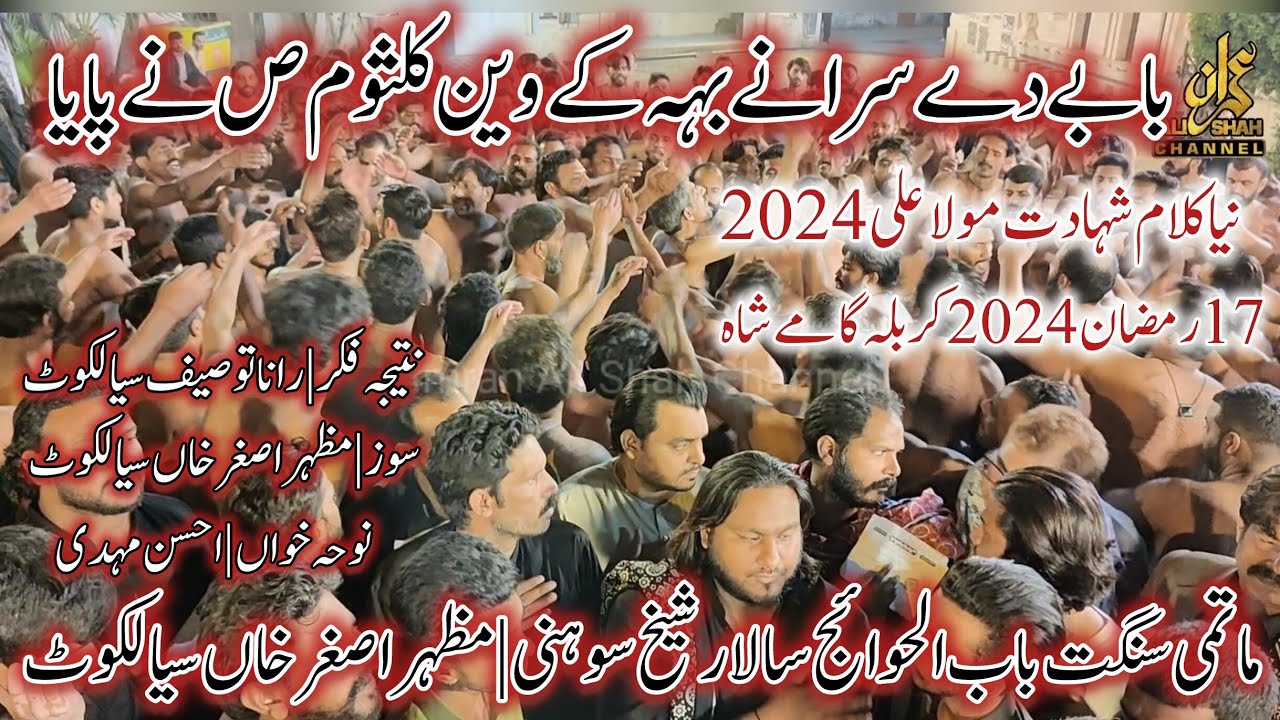 17 Ramzan 2024 | Babul Hawaij Sheikh Soni | Mazhar Asghar Khan | New Noha | Babay De Sarhanay Beh Ka