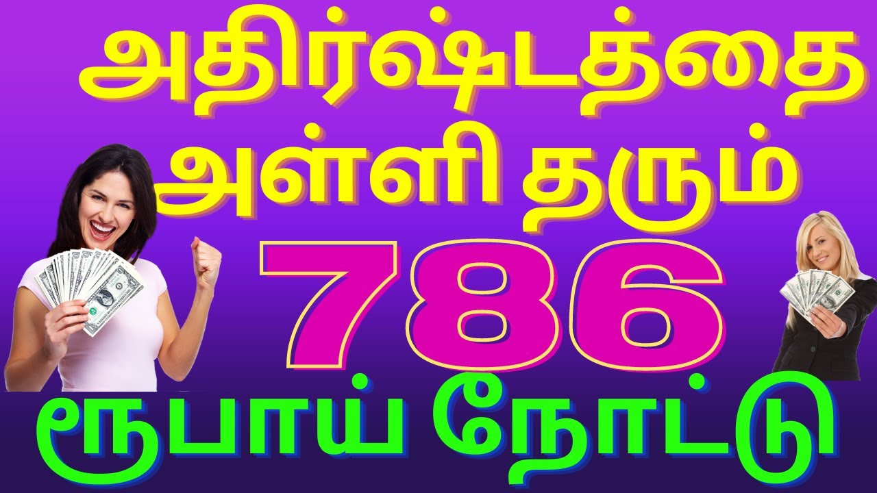 786 Rare lucky notes in Tamil |786 ரூபாய் நோட்டு கிடைத்தால் என்ன செய்ய வேண்டியவை|செய்யக்கூடாதவை |786
