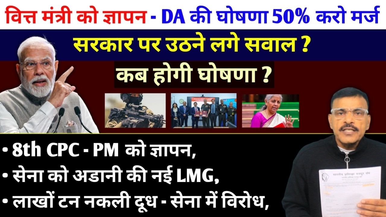 वित्त मंत्री को ज्ञापन DA का Arrear 50% करो मर्ज, सरकार पर उठने लगे सवाल, कब होगी घोषणा,8th CPC PM