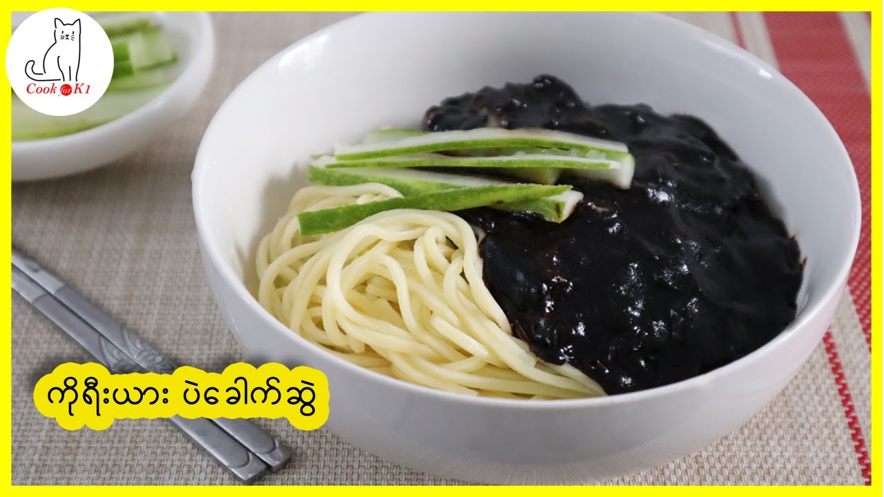 ကိုရီးယား ပဲခေါက်ဆွဲ  Jajangmyeon