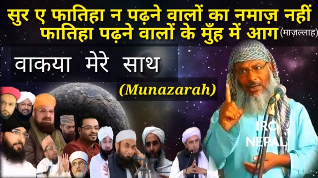 Munazarah Surah e Fatiha Par Munazara BARELVI vs Ahle Hadees Sheikh AZIMUDDIN Rizvi Nepal