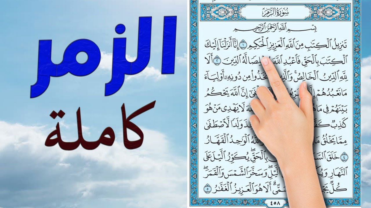 سورة الزمر كاملة