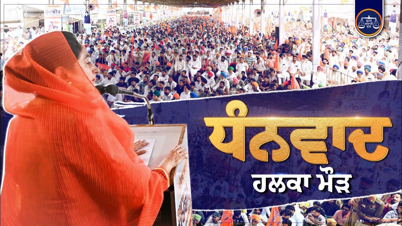 “ਪੰਜਾਬ ਬਚਾਓ” ਰੈਲੀ ਹਲਕਾ ਮੌੜ ਸੰਗਤ ਨੂੰ ਸੰਬੋਧਨ … Live