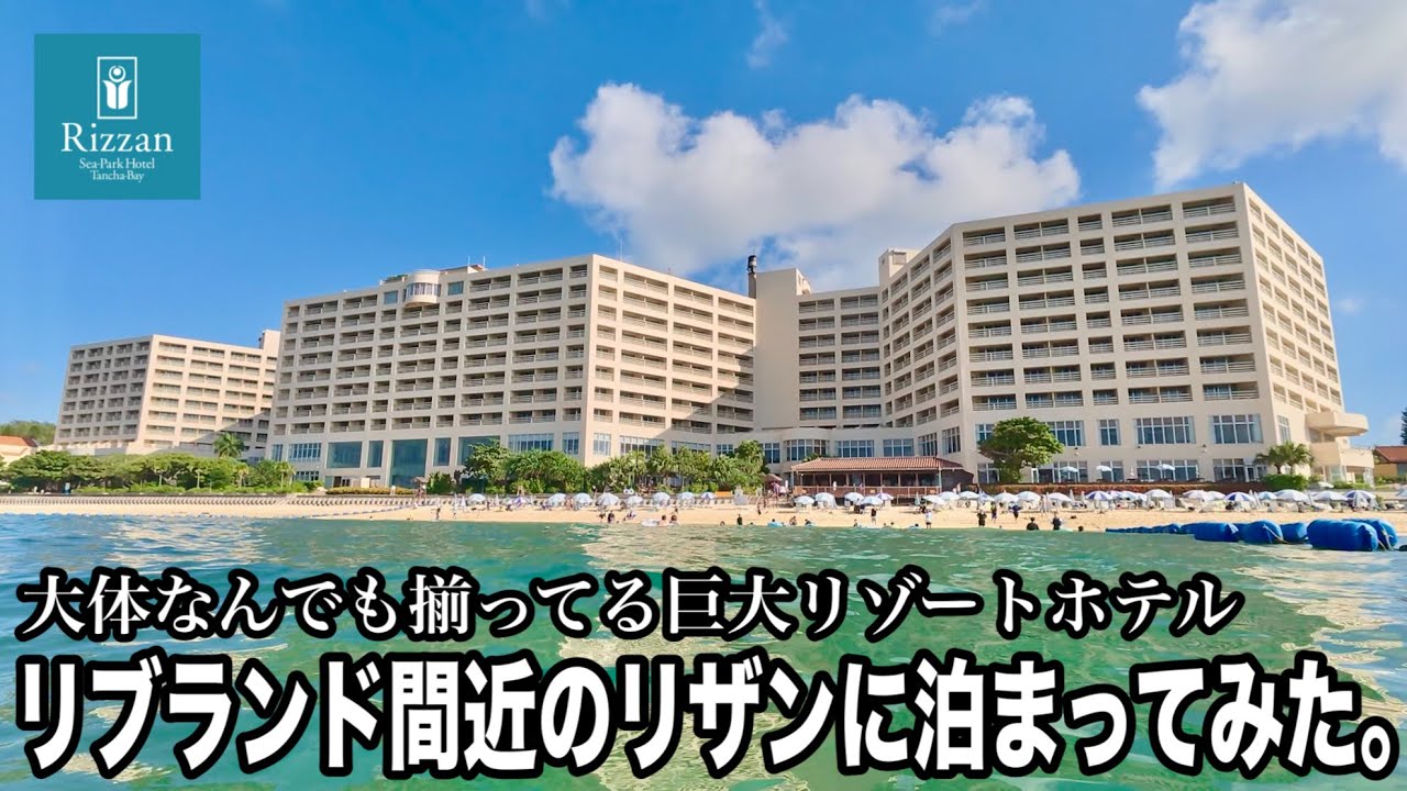 【沖縄本島滞在記】リザンシーパークホテル谷茶ベイに泊まってみた【恩納村】#沖縄旅行