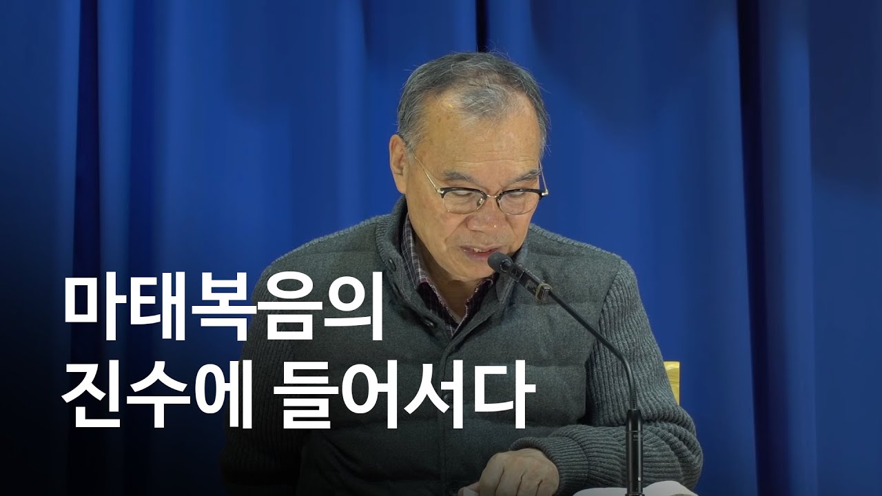 마태복음의 진수에 들어서다 - 김진홍목사 [두레마을행사]