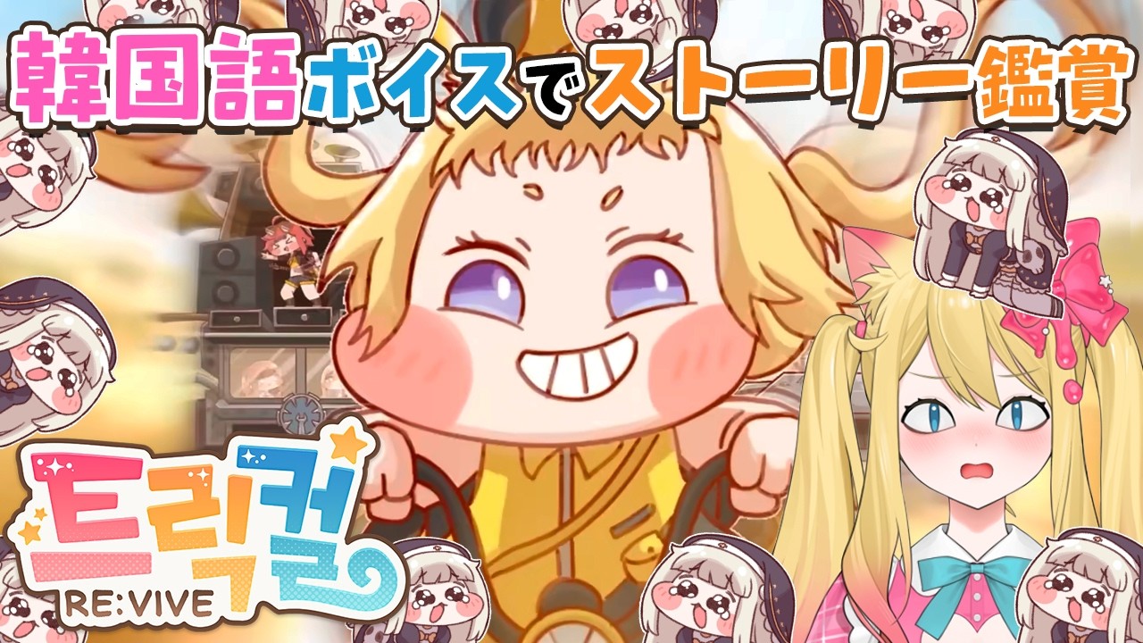 【トリッカル・もちもちほっペ大作戦】韓国版ボイスで「疾走！ 怒りのデリバリー！」シュパンのテーマイベントを鑑賞するぞー！【Trickcal/트릭컬 리바이브/Vtuber】