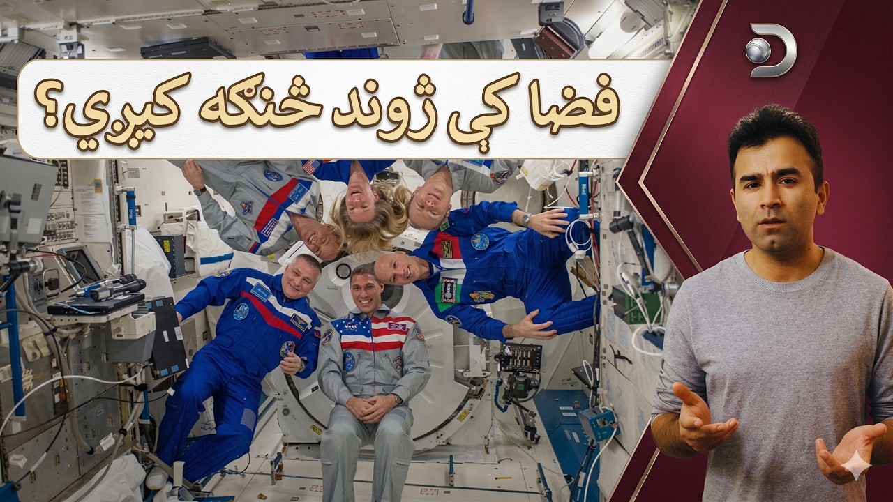 Life in Space Explained | Ishaq Sadat | فضا کې ژوند څنګه کيږي؟