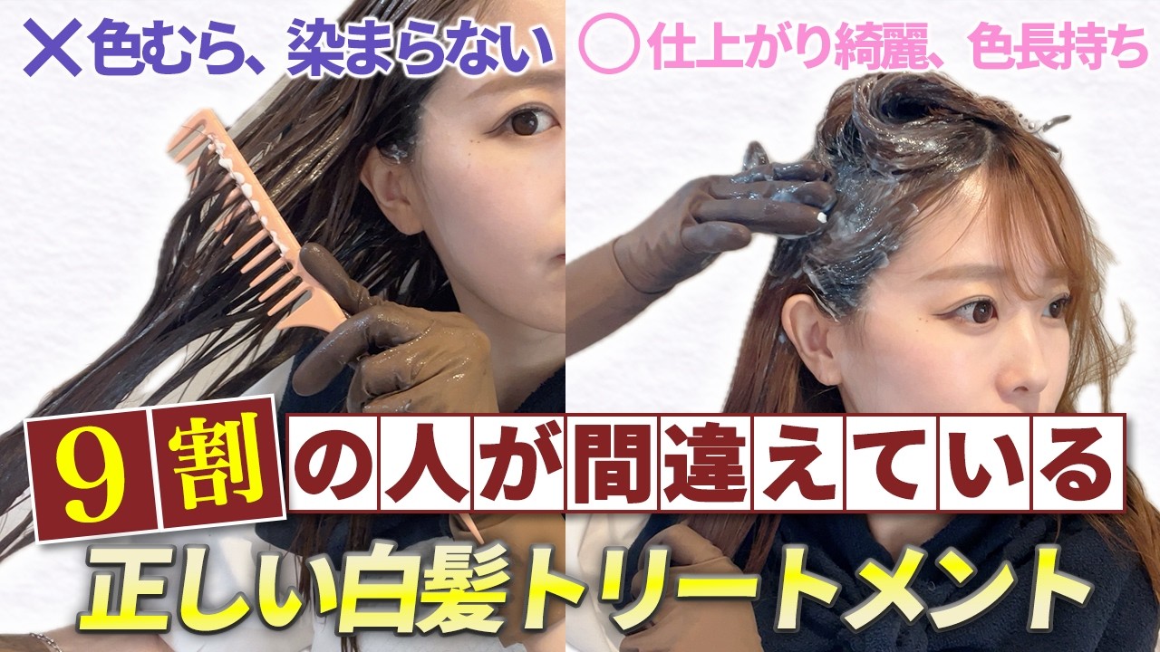 【セルフカラー】白髪カラートリートメントの正しい使い方！綺麗に染まる方法を表参道美容師が徹底解説します！