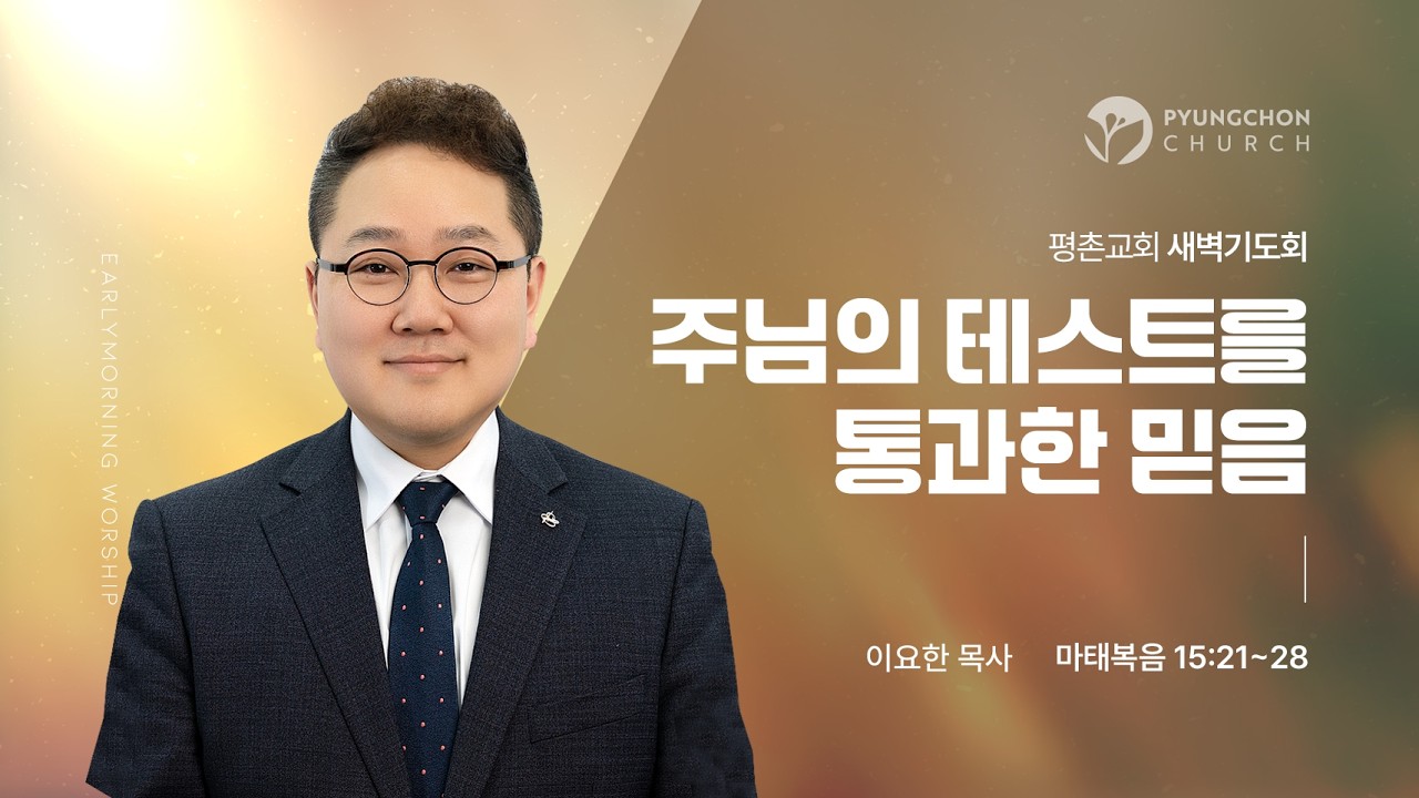 [새벽기도회] | 주님을 테스트를 통과한 믿음 ( 마태복음 15장 21절-28절 ) | 이요한 목사 | 2026. 2. 20