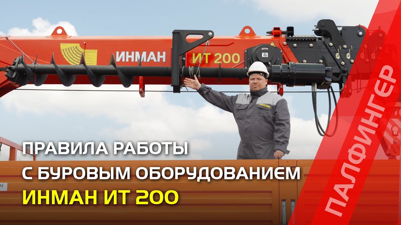 Правила работы с буром на КМУ ИНМАН ИТ 200