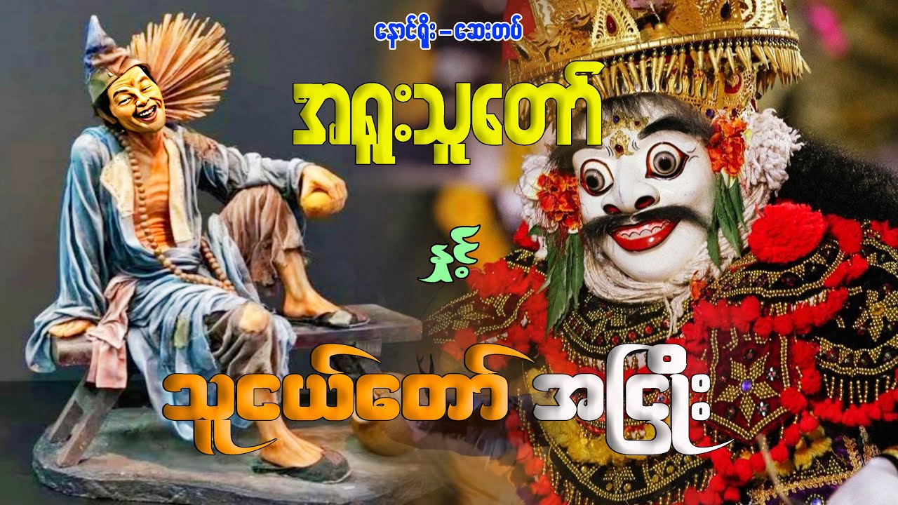 အရူးသူတော် နှင့် သူငယ်တော်အငြိုး (စဆုံး)