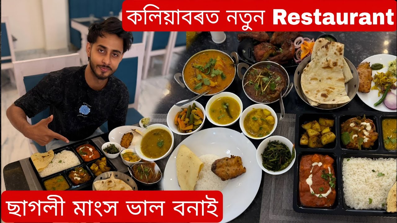 কলিয়াবৰত নতুন Restaurant/Dhruva j kalita