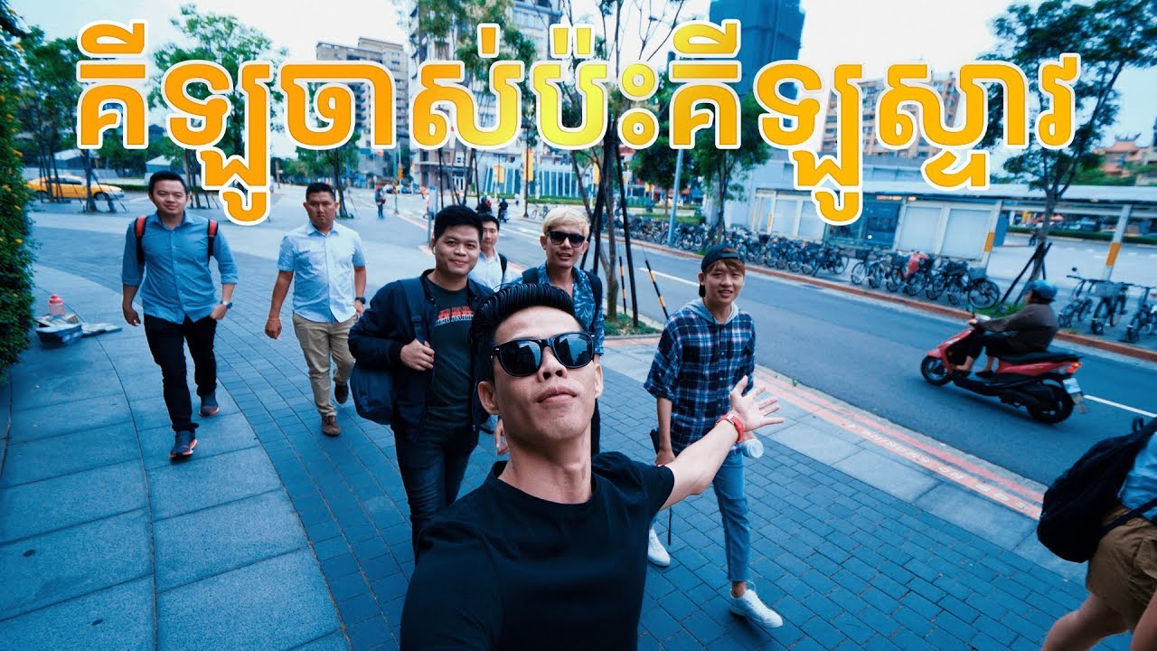ជួប John Sey លើកទីមួយកូរពេញ កោះតៃវ៉ាន់
