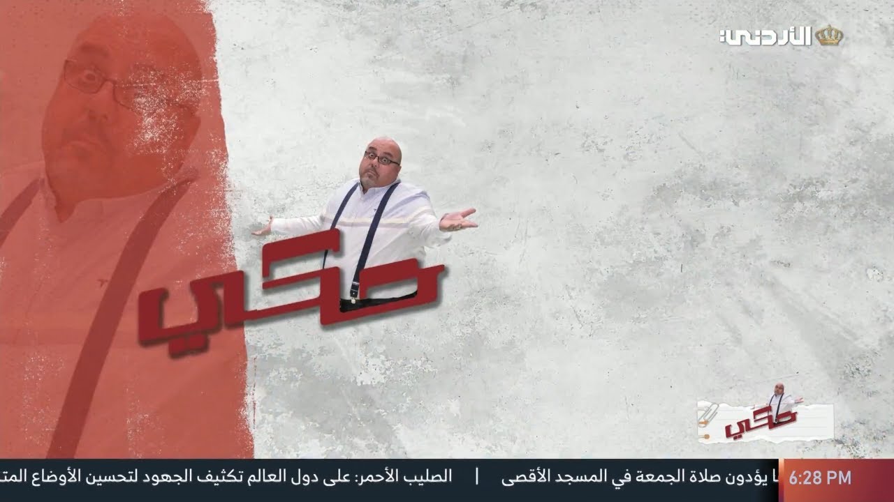 برنامج حكي | مدينة الفحيص