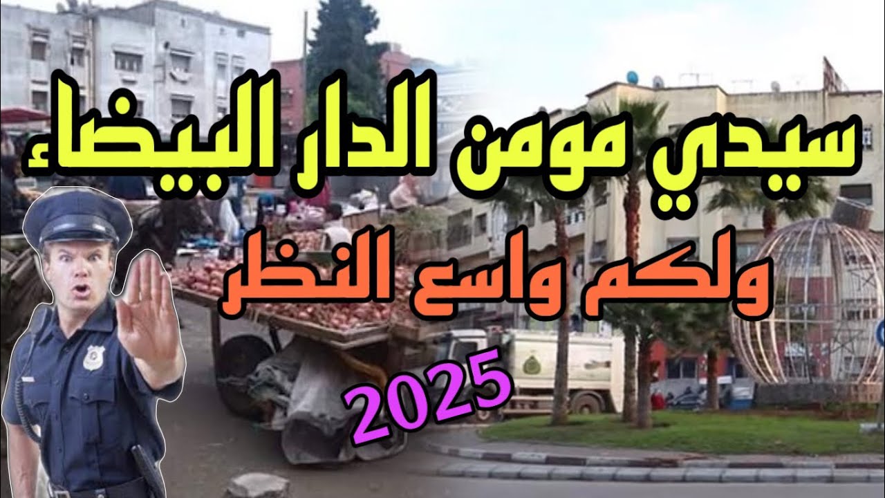 جولة في الدار البيضاء المغرب/جولة سيدي مومن الدار البيضاء اليوم 2025/سيدي مومن جوهرة/سيدي مومن عبير