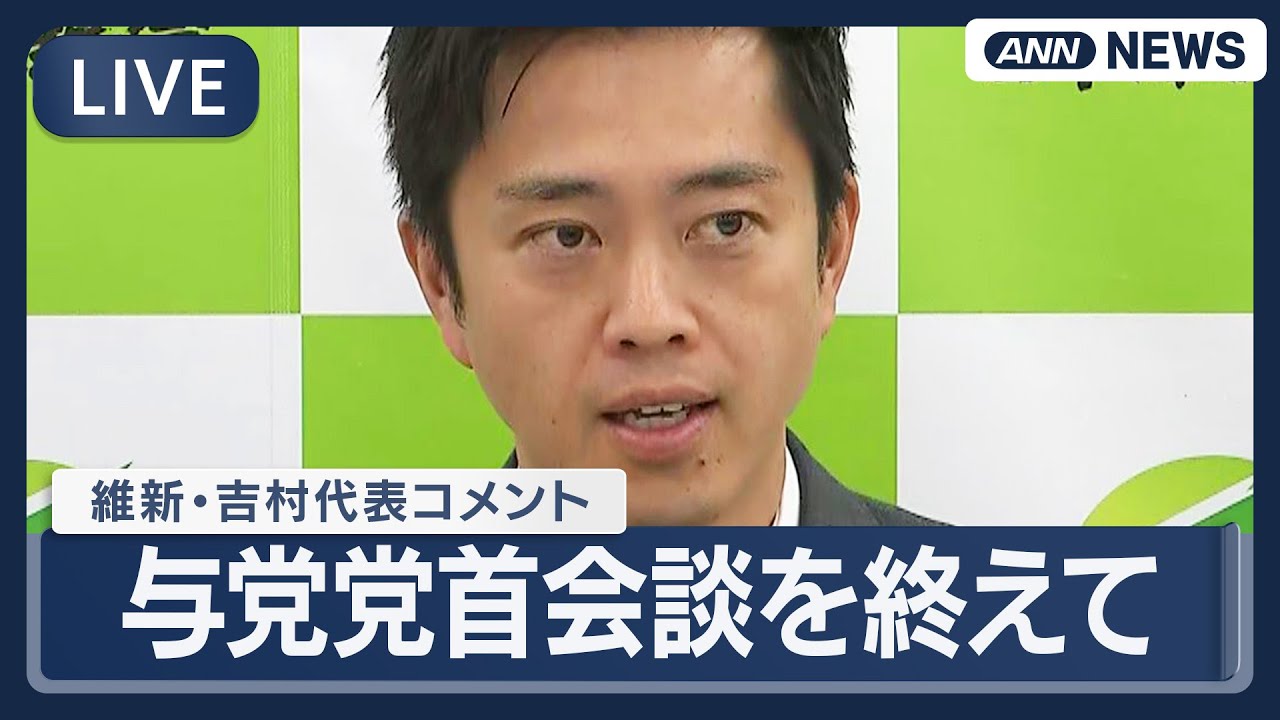 【ライブ】日本維新の会・吉村代表コメント｜自民党・高市総裁との党首会談を終えて【LIVE】(2026年2月9日) ANN/テレ朝